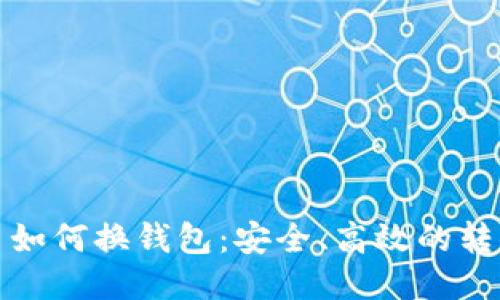 比特币如何换钱包：安全、高效的转移策略