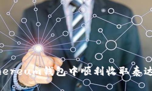 如何在Ethereum钱包中顺利收取泰达币（USDT）