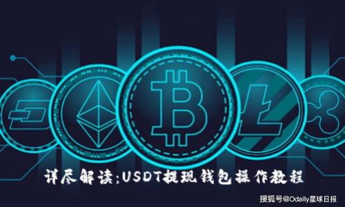 详尽解读：USDT提现钱包操作教程