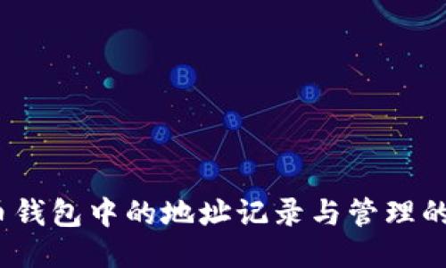 比特币钱包中的地址记录与管理的必要性