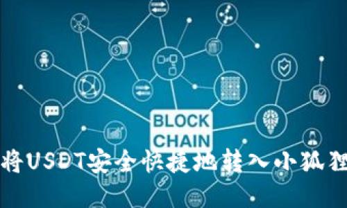 如何将USDT安全快捷地转入小狐狸钱包