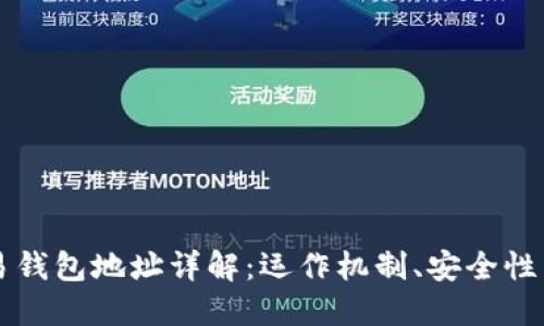 比特币交易钱包地址详解：运作机制、安全性与实践指南