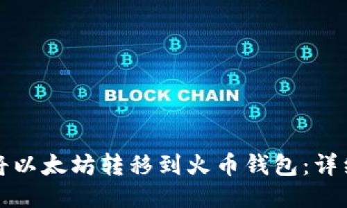 如何将以太坊转移到火币钱包：详细指南