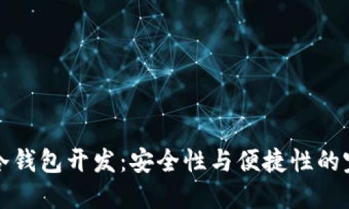 以太坊冷钱包开发：安全性与便捷性的完美结合