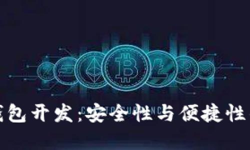 以太坊冷钱包开发：安全性与便捷性的完美结合