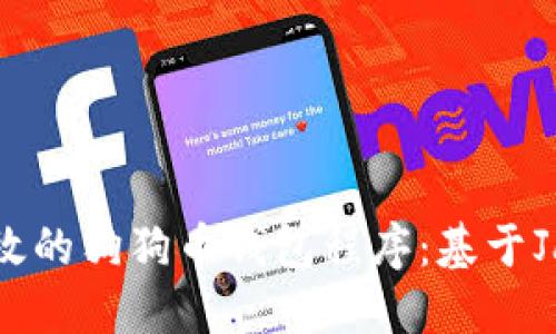 开发一个高效的狗狗币钱包程序：基于Java的实现与