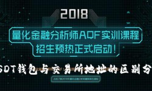 USDT钱包与交易所地址的区别分析