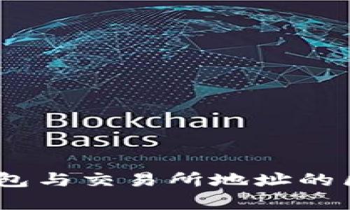 USDT钱包与交易所地址的区别分析