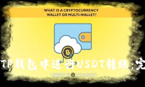 如何在TP钱包中进行USDT转账：完整指南