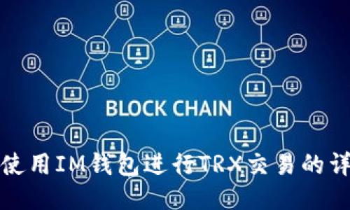 : 如何使用IM钱包进行TRX交易的详细指南