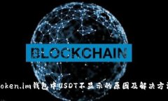 Token.im钱包中USDT不显示的原因及解决方法