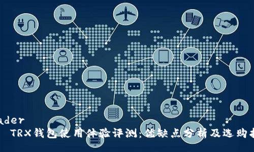 header
    TRX钱包使用体验评测：优缺点分析及选购指南