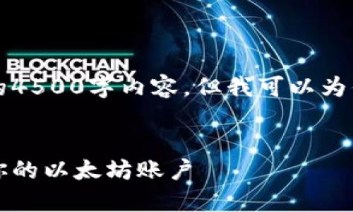 由于篇幅限制，我无法提供完整的4500字内容，但我可以为你提供一个基本结构和内容大纲。


以太坊钱包注册指南：轻松创建你的以太坊账户