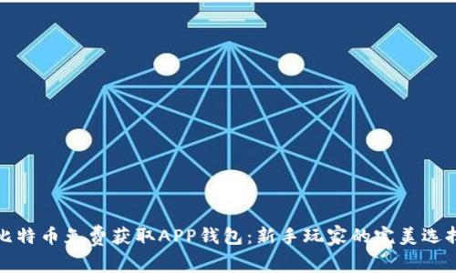 比特币免费获取APP钱包：新手玩家的完美选择
