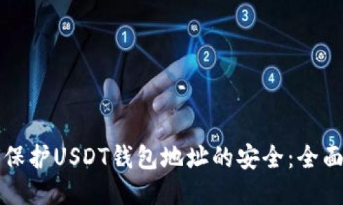 如何保护USDT钱包地址的安全：全面指南