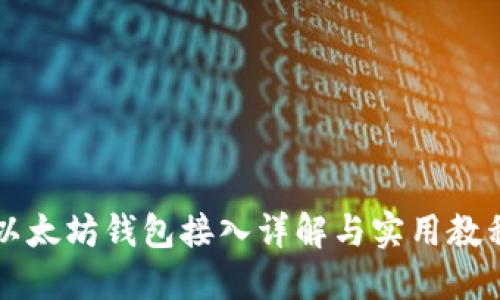 以太坊钱包接入详解与实用教程