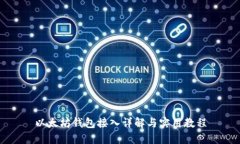 以太坊钱包接入详解与实用教程