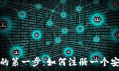   挖以太坊的第一步：如何注册一个安全的钱包