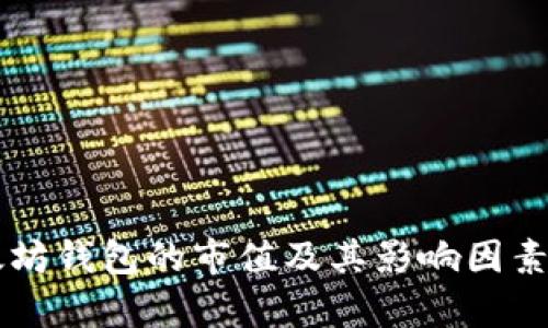 以太坊钱包的市值及其影响因素分析