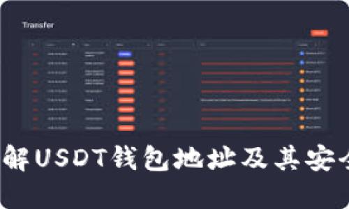  了解USDT钱包地址及其安全性