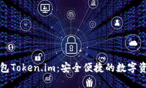 以太坊中文钱包Token.im：安全便捷的数字资产管理新选择