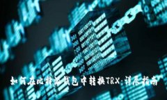 如何在比特派钱包中转换TRX：详尽指南
