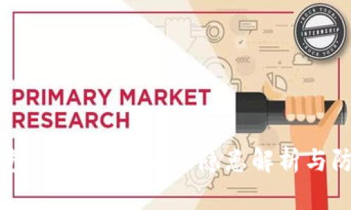 麦子钱包USDT资产安全隐患解析与防范对策