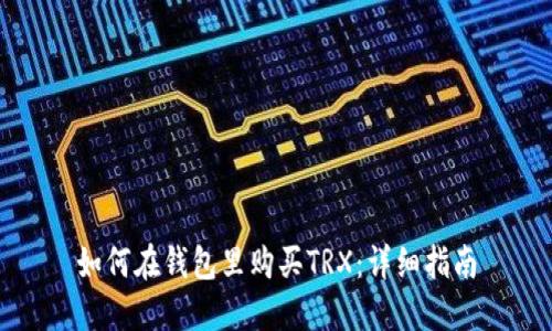 如何在钱包里购买TRX：详细指南
