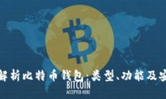 全面解析比特币钱包：类型、功能及安全性