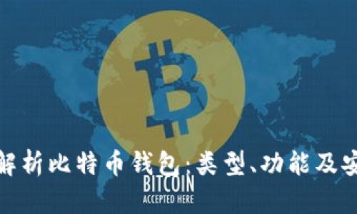 全面解析比特币钱包：类型、功能及安全性