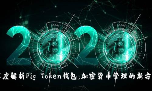 深度解析Pig Token钱包：加密货币管理的新方式