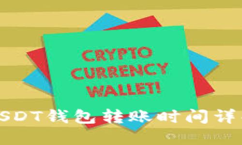 USDT钱包转账时间详解