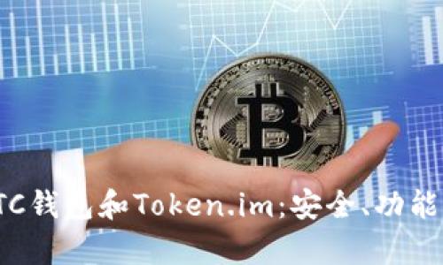 全面解析LTC钱包和Token.im：安全、功能与使用教程