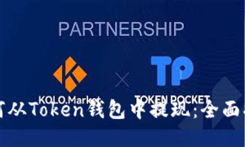 如何从Token钱包中提现：全面指南
