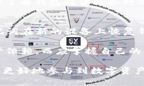 biao ti比特币钱包的功能与重要性/biao ti  
比特币钱包, 加密货币, 数字资产/guanjianci  

比特币钱包在当今数字经济中扮演着至关重要的角色，尤其是在加密货币迅速发展的背景下。它不仅是存储和管理比特币的工具，更是一个接收和发送比特币的必要环节。随着越来越多的人开始接触比特币及其它加密货币，理解比特币钱包的功能和重要性显得尤为重要。  

比特币钱包的基本概念  
比特币钱包是一种软件程序，允许用户存储、发送和接收比特币。技术上讲，比特币钱包并不存储比特币，而是存储用于访问比特币的密钥。这些密钥是数字签名所需的，数字签名是确认交易真实性的重要手段。钱包通过生成与区块链网络通信的加密密钥，使用户能够管理自己的比特币。  

比特币钱包可以分为多种类型，主要包括软件钱包、硬件钱包和纸钱包。其中，软件钱包又可以细分为桌面钱包、移动钱包和网页钱包。每种钱包都有其独特的优势和缺点，使用户在选择时需要根据自己的使用需求来做出慎重决定。  

比特币钱包的主要功能  
比特币钱包的主要功能包括以下几个方面：  
ul  
    listrong存储比特币/strong：钱包的核心功能是安全存储比特币，使用户能够在需要时方便地取用和转移。/li  
    listrong发送与接收比特币/strong：用户可以通过钱包发送比特币给他人，同样也可以接收来自他人的比特币支付。/li  
    listrong查询交易历史/strong：比特币钱包通常会提供用户的交易历史记录，方便用户跟踪自己的资产流动。/li  
    listrong安全管理/strong：许多钱包提供增强的安全措施，包括多重签名、冷存储和二次验证等，确保用户的比特币资产安全。/li  
    listrong汇率查询/strong：一些钱包内置了实时汇率功能，方便用户在进行币币交易时及时获取市场行情。/li  
/ul  

比特币钱包的重要性  
随着比特币的流行，越来越多的人开始关注和使用这一新兴的数字资产。比特币钱包的重要性体现在以下几个方面：  
ul  
    listrong便捷性：/strong比特币钱包使用户能够快速便捷地进行支付和交易，相比传统银行转账更加高效。/li  
    listrong去中心化：/strong比特币钱包的去中心化特性使得用户对自己的资产拥有更大的掌控权，而不必依赖中央机构。/li  
    listrong隐私保护：/strong比特币交易的匿名性使得用户的信息受到保护，钱包用户在进行交易时不会必须暴露个人信息。/li  
    listrong市场参与机会：/strong拥有比特币钱包的用户能够方便参与到比特币及加密货币的市场中，无论是投资还是消费。/li  
    listrong技术创新发展：/strong随着钱包技术的不断进步，用户能够体验到更多元化的服务和功能，如支持多种加密货币的存储。/li  
/ul  

常见问题及详细解答  

h41. 比特币钱包如何选择？/h4  
在选择比特币钱包时，用户需考虑多种因素。首先是安全性，用户应选择那些提供强大安全功能的钱包，例如双重身份验证和冷存储。同时，考虑到使用的便利性，钱包的界面和操作流程也应简单易懂。其次是钱包的类型，包括软件钱包、硬件钱包和纸钱包，各有优劣，适用于不同的场景。最后，要查看钱包的支持币种，确保能满足用户的投资需求。  

例如，如果用户需要频繁交易，可以选择移动钱包，这样便于随时随地访问。对于存储长期资产，硬件钱包则是更安全的选择。用户在选择时还应考虑使用钱包的成本，有些钱包是免费的，而有些则会收取管理费或交易费。  

h42. 如何安全使用比特币钱包？/h4  
用户在使用比特币钱包时应遵循一些安全原则，首先要确保选用的设备安全，及时更新操作系统和防病毒软件，避免受到恶意软件的攻击。其次，要定期备份钱包并妥善保存助记词和私钥，确保在设备损坏或丢失的情况下能够恢复资产。此外，在连接公共网络时，尽量避免进行涉及比特币交易的操作，增加安全风险。  

用户还应该避免在在线钱包中存储大量资产，尽量使用冷存储解决方案，将比特币存储在离线设备中。对于交易金额较大或重要的交易，考虑使用硬件钱包进行操作，以减少被黑客攻击的风险。此外，防止向不明网站输入钱包信息，避免由于钓鱼网站而导致的资金损失。  

h43. 比特币钱包支持哪种交易方式？/h4  
比特币钱包支持多种交易方式，主要包括点对点交易、在线商户支付和充值提现等。用户通过比特币钱包可以方便地向其他用户发送比特币，发起点对点交易。此外，许多商户和平台也开始接受比特币支付，用户只需在商户处选择比特币作为支付方式，用钱包中的币进行付款即可。  

对于充值和提现的操作，用户需要将钱包里的比特币转移至交易所进行交易，或将交易所里的比特币提取到个人钱包。不同交易所对资金安全和交易手续费的策略有所不同，用户在进行交易时需做好相应的对比与选择，确保交易的经济性和安全性。  

h44. 比特币钱包能否支持其他加密货币？/h4  
许多现代比特币钱包不仅支持比特币，还能支持其它各种加密货币，如以太坊、瑞波币等。这种多币种支持使得用户能够在同一个钱包中管理多种资产，为用户的操作提供了极大的便利。然而，用户在选择钱包时应确保该钱包确实支持所需的各种加密货币，并确保钱包安全性。  

支持多币种的钱包通常被称为“多资产钱包”，用户需要了解这些资产在技术和管理上是否会给使用带来额外的复杂性。例如，这可能会增加钱包的安全风险，因此了解钱包提供的各种保护和安全功能至关重要。  

h45. 如何恢复丢失的比特币钱包？/h4  
恢复丢失的比特币钱包主要依赖于用户的备份措施。许多钱包在创建时会提供用户助记词，用户有责任妥善保存。如果钱包因设备损坏或丢失，可以通过这些助记词在新的设备上恢复钱包。此外，一些钱包也可能允许用户使用私钥进行恢复。  

如果不小心丢失了助记词或私钥，恢复比特币钱包的难度会大大增加，因此备份是维护数字资产安全的必要步骤。即便服务商承诺可以恢复账户，用户也不应过于依赖，而应掌握自己的私钥，将资产的控制权牢牢掌握在自己手中。  

总体来说，比特币钱包在加密货币的管理和使用上至关重要。了解其功能、选择合适的类型，以及使用过程中的安全注意事项，能够有效地减少潜在风险，帮助用户更好地参与到数字资产的生态中。