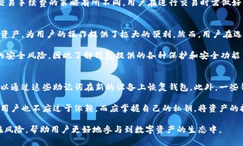 biao ti比特币钱包的功能与重要性/biao ti  
比特币钱包, 加密货币, 数字资产/guanjianci  

比特币钱包在当今数字经济中扮演着至关重要的角色，尤其是在加密货币迅速发展的背景下。它不仅是存储和管理比特币的工具，更是一个接收和发送比特币的必要环节。随着越来越多的人开始接触比特币及其它加密货币，理解比特币钱包的功能和重要性显得尤为重要。  

比特币钱包的基本概念  
比特币钱包是一种软件程序，允许用户存储、发送和接收比特币。技术上讲，比特币钱包并不存储比特币，而是存储用于访问比特币的密钥。这些密钥是数字签名所需的，数字签名是确认交易真实性的重要手段。钱包通过生成与区块链网络通信的加密密钥，使用户能够管理自己的比特币。  

比特币钱包可以分为多种类型，主要包括软件钱包、硬件钱包和纸钱包。其中，软件钱包又可以细分为桌面钱包、移动钱包和网页钱包。每种钱包都有其独特的优势和缺点，使用户在选择时需要根据自己的使用需求来做出慎重决定。  

比特币钱包的主要功能  
比特币钱包的主要功能包括以下几个方面：  
ul  
    listrong存储比特币/strong：钱包的核心功能是安全存储比特币，使用户能够在需要时方便地取用和转移。/li  
    listrong发送与接收比特币/strong：用户可以通过钱包发送比特币给他人，同样也可以接收来自他人的比特币支付。/li  
    listrong查询交易历史/strong：比特币钱包通常会提供用户的交易历史记录，方便用户跟踪自己的资产流动。/li  
    listrong安全管理/strong：许多钱包提供增强的安全措施，包括多重签名、冷存储和二次验证等，确保用户的比特币资产安全。/li  
    listrong汇率查询/strong：一些钱包内置了实时汇率功能，方便用户在进行币币交易时及时获取市场行情。/li  
/ul  

比特币钱包的重要性  
随着比特币的流行，越来越多的人开始关注和使用这一新兴的数字资产。比特币钱包的重要性体现在以下几个方面：  
ul  
    listrong便捷性：/strong比特币钱包使用户能够快速便捷地进行支付和交易，相比传统银行转账更加高效。/li  
    listrong去中心化：/strong比特币钱包的去中心化特性使得用户对自己的资产拥有更大的掌控权，而不必依赖中央机构。/li  
    listrong隐私保护：/strong比特币交易的匿名性使得用户的信息受到保护，钱包用户在进行交易时不会必须暴露个人信息。/li  
    listrong市场参与机会：/strong拥有比特币钱包的用户能够方便参与到比特币及加密货币的市场中，无论是投资还是消费。/li  
    listrong技术创新发展：/strong随着钱包技术的不断进步，用户能够体验到更多元化的服务和功能，如支持多种加密货币的存储。/li  
/ul  

常见问题及详细解答  

h41. 比特币钱包如何选择？/h4  
在选择比特币钱包时，用户需考虑多种因素。首先是安全性，用户应选择那些提供强大安全功能的钱包，例如双重身份验证和冷存储。同时，考虑到使用的便利性，钱包的界面和操作流程也应简单易懂。其次是钱包的类型，包括软件钱包、硬件钱包和纸钱包，各有优劣，适用于不同的场景。最后，要查看钱包的支持币种，确保能满足用户的投资需求。  

例如，如果用户需要频繁交易，可以选择移动钱包，这样便于随时随地访问。对于存储长期资产，硬件钱包则是更安全的选择。用户在选择时还应考虑使用钱包的成本，有些钱包是免费的，而有些则会收取管理费或交易费。  

h42. 如何安全使用比特币钱包？/h4  
用户在使用比特币钱包时应遵循一些安全原则，首先要确保选用的设备安全，及时更新操作系统和防病毒软件，避免受到恶意软件的攻击。其次，要定期备份钱包并妥善保存助记词和私钥，确保在设备损坏或丢失的情况下能够恢复资产。此外，在连接公共网络时，尽量避免进行涉及比特币交易的操作，增加安全风险。  

用户还应该避免在在线钱包中存储大量资产，尽量使用冷存储解决方案，将比特币存储在离线设备中。对于交易金额较大或重要的交易，考虑使用硬件钱包进行操作，以减少被黑客攻击的风险。此外，防止向不明网站输入钱包信息，避免由于钓鱼网站而导致的资金损失。  

h43. 比特币钱包支持哪种交易方式？/h4  
比特币钱包支持多种交易方式，主要包括点对点交易、在线商户支付和充值提现等。用户通过比特币钱包可以方便地向其他用户发送比特币，发起点对点交易。此外，许多商户和平台也开始接受比特币支付，用户只需在商户处选择比特币作为支付方式，用钱包中的币进行付款即可。  

对于充值和提现的操作，用户需要将钱包里的比特币转移至交易所进行交易，或将交易所里的比特币提取到个人钱包。不同交易所对资金安全和交易手续费的策略有所不同，用户在进行交易时需做好相应的对比与选择，确保交易的经济性和安全性。  

h44. 比特币钱包能否支持其他加密货币？/h4  
许多现代比特币钱包不仅支持比特币，还能支持其它各种加密货币，如以太坊、瑞波币等。这种多币种支持使得用户能够在同一个钱包中管理多种资产，为用户的操作提供了极大的便利。然而，用户在选择钱包时应确保该钱包确实支持所需的各种加密货币，并确保钱包安全性。  

支持多币种的钱包通常被称为“多资产钱包”，用户需要了解这些资产在技术和管理上是否会给使用带来额外的复杂性。例如，这可能会增加钱包的安全风险，因此了解钱包提供的各种保护和安全功能至关重要。  

h45. 如何恢复丢失的比特币钱包？/h4  
恢复丢失的比特币钱包主要依赖于用户的备份措施。许多钱包在创建时会提供用户助记词，用户有责任妥善保存。如果钱包因设备损坏或丢失，可以通过这些助记词在新的设备上恢复钱包。此外，一些钱包也可能允许用户使用私钥进行恢复。  

如果不小心丢失了助记词或私钥，恢复比特币钱包的难度会大大增加，因此备份是维护数字资产安全的必要步骤。即便服务商承诺可以恢复账户，用户也不应过于依赖，而应掌握自己的私钥，将资产的控制权牢牢掌握在自己手中。  

总体来说，比特币钱包在加密货币的管理和使用上至关重要。了解其功能、选择合适的类型，以及使用过程中的安全注意事项，能够有效地减少潜在风险，帮助用户更好地参与到数字资产的生态中。