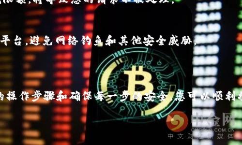 如何将抹茶（Matcha）平台上的USDT提取到钱包中

关键词：抹茶, USDT, 钱包

---

一、抹茶（Matcha）平台简介

抹茶（Matcha）是一种去中心化的交易平台，通常用于各种加密货币的交易，包括 USDT（Tether）。该平台以其高流动性和快速交易的特点而受到广泛欢迎。用户可以在抹茶上轻松地进行加密货币的购买和出售，并且提供安全的环境来保护用户的资产。在使用抹茶进行交易时，用户需要了解如何管理资金，特别是如何将其资产提取到个人钱包中。

二、USDT的简介

USDT（Tether）是一种基于区块链的稳定币，价值通常与美元1：1等值。它的出现旨在减少加密货币市场的波动性，使得用户能够在交易中获得相对稳定的价值。USDT在多个区块链上发行，包括以太坊（Ethereum）、波场（Tron）等，这使得它在许多主流交易平台上都有广泛的支持。

三、提取USDT到钱包的必要性

将 USDT 提取到个人钱包中是非常重要的，尤其是涉及到安全性和资产管理。集中交易平台的风险在于，如果平台发生安全漏洞或其他问题，用户资产将面临损失。因此，许多用户选择将资产提取到他们自己的钱包，从而获得更高的安全性与控制权。此外，提到个人钱包后，用户还可以更方便地进行其他的操作，比如转账、持有等。

四、提取流程概述

将抹茶平台上的 USDT 提取到个人钱包中通常涉及几个步骤：首先，您需要登录抹茶账户，然后选择提现选项，输入提现金额和目标钱包地址，最后确认提现请求。以下是更详细的步骤：

五、详细步骤

h41. 登录抹茶账户/h4
首先，访问抹茶的官方网站并输入您的账户信息进行登录。确保您的账户是安全的，并启用了双重验证以增加安全性。

h42. 访问提现界面/h4
登录后，寻找账户界面中的“资产”或者“钱包”选项。在这里您会看到您账户中持有的加密货币，包括USDT。在这些选项中，找到提现或提取选择。

h43. 输入提现信息/h4
进入提现界面后，选择USDT作为提取的资产。在提示中输入您希望提取的USDT数量，以及您的个人钱包地址。确保您的钱包地址准确无误，因为一旦转账完成，钱包地址不支持撤回。

h44. 确认提现请求/h4
在输入完提现信息后，系统可能会要求您验证您的身份，这可能包括输入短信验证码或邮件确认。仔细检查所有信息，然后提交提现请求。

h45. 等待处理/h4
提交请求后，通常会有一个处理时间。在此期间，您可以查看提现请求的状态。确认您的提取已经完成后，请检查您的个人钱包，以确认 USDT 是否到账。

六、可能遇到的问题

虽然提取 USDT 的过程相对简单，但在操作过程中可能会遇到一些问题。接下来我们将讨论五个相关问题和解决方案。

h41. 提现请求未到账怎么办？/h4
如果您提交了提现请求，但长时间没有收到 USDT，那么可能是由于网络拥堵、提取地址错误或者是平台的处理延迟。首先，检查您的交易记录，确认提现已成功提交。接着，查看区块链是否存在已处理的交易。在极少数情况下，可能需要联系抹茶的客服查询提现状态，并提供相关的截图和详细信息。

h42. 提取地址错误了怎么办？/h4
如果您在提取时输入了错误的钱包地址，一旦资金发送出去，通常无法追回。因此，在提取之前，确保复制并粘贴正确的钱包地址。如果您发现错误，尽快与抹茶客服联系，在某些情况下，及时的反馈可能会帮助解决问题。

h43. 提现手续费是多少？/h4
抹茶提取 USDT 的手续费通常是固定的或前提条件下有所变化。在确认提现信息时，系统会显示相关的手续费。建议用户在提现前先查看官方网站或用户指南上关于手续费的详细说明，做好心理准备，以及必要的资产管理。

h44. 提现最低限额是什么？/h4
每个交易平台对提现的最低限额会有所不同，抹茶也不例外。在提现之前，查看相关的最低限额信息能够帮助您避免提现失败的问题。在有些情况下，如果提现的数量少于最低限额，将导致您的请求不被处理。

h45. 如何保障提现的安全性？/h4
保障提现的安全性非常重要。首先，采取强密码保护账户，启用双重认证。其次，确认您在公用或不受信任的网络下进行操作。最后检查目标钱包的安全性，确保它是一个可靠的平台，避免网络钓鱼和其他安全威胁。

七、总结

将抹茶平台上的USDT提取到个人钱包的过程虽然简单，但在实际操作中需要注意一些细节。了解平台的规则、手续费、以及如何保护个人资产安全都是必要的。通过设计正确的操作步骤和确保每一步的安全，您可以顺利将资金提取到个人钱包中，保护自己的数字资产。随着加密货币市场的不断发展，用户的参与方式也将不断变化，保持对新趋势的关注，对于每一位投资者来说都是至关重要的。

希望以上内容能帮助您顺利完成USDT的提取！如果还有其他问题，请随时询问。