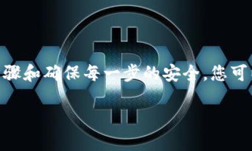 如何将抹茶（Matcha）平台上的USDT提取到钱包中

关键词：抹茶, USDT, 钱包

---

一、抹茶（Matcha）平台简介

抹茶（Matcha）是一种去中心化的交易平台，通常用于各种加密货币的交易，包括 USDT（Tether）。该平台以其高流动性和快速交易的特点而受到广泛欢迎。用户可以在抹茶上轻松地进行加密货币的购买和出售，并且提供安全的环境来保护用户的资产。在使用抹茶进行交易时，用户需要了解如何管理资金，特别是如何将其资产提取到个人钱包中。

二、USDT的简介

USDT（Tether）是一种基于区块链的稳定币，价值通常与美元1：1等值。它的出现旨在减少加密货币市场的波动性，使得用户能够在交易中获得相对稳定的价值。USDT在多个区块链上发行，包括以太坊（Ethereum）、波场（Tron）等，这使得它在许多主流交易平台上都有广泛的支持。

三、提取USDT到钱包的必要性

将 USDT 提取到个人钱包中是非常重要的，尤其是涉及到安全性和资产管理。集中交易平台的风险在于，如果平台发生安全漏洞或其他问题，用户资产将面临损失。因此，许多用户选择将资产提取到他们自己的钱包，从而获得更高的安全性与控制权。此外，提到个人钱包后，用户还可以更方便地进行其他的操作，比如转账、持有等。

四、提取流程概述

将抹茶平台上的 USDT 提取到个人钱包中通常涉及几个步骤：首先，您需要登录抹茶账户，然后选择提现选项，输入提现金额和目标钱包地址，最后确认提现请求。以下是更详细的步骤：

五、详细步骤

h41. 登录抹茶账户/h4
首先，访问抹茶的官方网站并输入您的账户信息进行登录。确保您的账户是安全的，并启用了双重验证以增加安全性。

h42. 访问提现界面/h4
登录后，寻找账户界面中的“资产”或者“钱包”选项。在这里您会看到您账户中持有的加密货币，包括USDT。在这些选项中，找到提现或提取选择。

h43. 输入提现信息/h4
进入提现界面后，选择USDT作为提取的资产。在提示中输入您希望提取的USDT数量，以及您的个人钱包地址。确保您的钱包地址准确无误，因为一旦转账完成，钱包地址不支持撤回。

h44. 确认提现请求/h4
在输入完提现信息后，系统可能会要求您验证您的身份，这可能包括输入短信验证码或邮件确认。仔细检查所有信息，然后提交提现请求。

h45. 等待处理/h4
提交请求后，通常会有一个处理时间。在此期间，您可以查看提现请求的状态。确认您的提取已经完成后，请检查您的个人钱包，以确认 USDT 是否到账。

六、可能遇到的问题

虽然提取 USDT 的过程相对简单，但在操作过程中可能会遇到一些问题。接下来我们将讨论五个相关问题和解决方案。

h41. 提现请求未到账怎么办？/h4
如果您提交了提现请求，但长时间没有收到 USDT，那么可能是由于网络拥堵、提取地址错误或者是平台的处理延迟。首先，检查您的交易记录，确认提现已成功提交。接着，查看区块链是否存在已处理的交易。在极少数情况下，可能需要联系抹茶的客服查询提现状态，并提供相关的截图和详细信息。

h42. 提取地址错误了怎么办？/h4
如果您在提取时输入了错误的钱包地址，一旦资金发送出去，通常无法追回。因此，在提取之前，确保复制并粘贴正确的钱包地址。如果您发现错误，尽快与抹茶客服联系，在某些情况下，及时的反馈可能会帮助解决问题。

h43. 提现手续费是多少？/h4
抹茶提取 USDT 的手续费通常是固定的或前提条件下有所变化。在确认提现信息时，系统会显示相关的手续费。建议用户在提现前先查看官方网站或用户指南上关于手续费的详细说明，做好心理准备，以及必要的资产管理。

h44. 提现最低限额是什么？/h4
每个交易平台对提现的最低限额会有所不同，抹茶也不例外。在提现之前，查看相关的最低限额信息能够帮助您避免提现失败的问题。在有些情况下，如果提现的数量少于最低限额，将导致您的请求不被处理。

h45. 如何保障提现的安全性？/h4
保障提现的安全性非常重要。首先，采取强密码保护账户，启用双重认证。其次，确认您在公用或不受信任的网络下进行操作。最后检查目标钱包的安全性，确保它是一个可靠的平台，避免网络钓鱼和其他安全威胁。

七、总结

将抹茶平台上的USDT提取到个人钱包的过程虽然简单，但在实际操作中需要注意一些细节。了解平台的规则、手续费、以及如何保护个人资产安全都是必要的。通过设计正确的操作步骤和确保每一步的安全，您可以顺利将资金提取到个人钱包中，保护自己的数字资产。随着加密货币市场的不断发展，用户的参与方式也将不断变化，保持对新趋势的关注，对于每一位投资者来说都是至关重要的。

希望以上内容能帮助您顺利完成USDT的提取！如果还有其他问题，请随时询问。