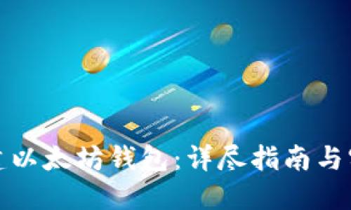 如何搭建以太坊钱包：详尽指南与实用技巧