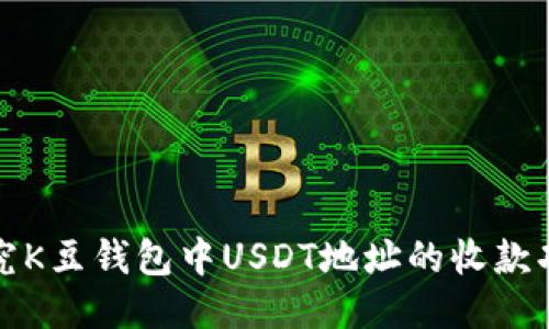 探究K豆钱包中USDT地址的收款功能