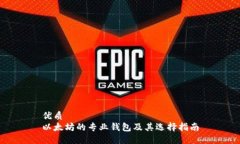 优质以太坊的专业钱包及其选择指南