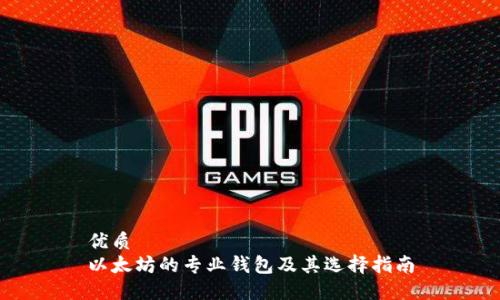 优质
以太坊的专业钱包及其选择指南