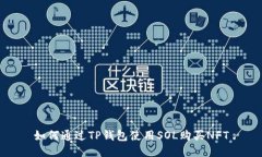 如何通过TP钱包使用SOL购买NFT