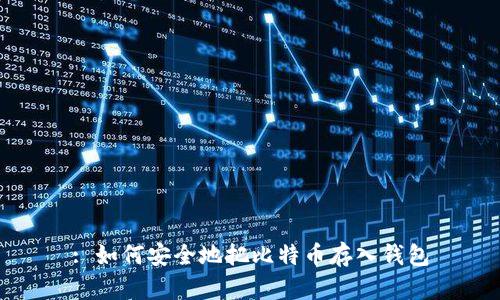 : 如何安全地把比特币存入钱包