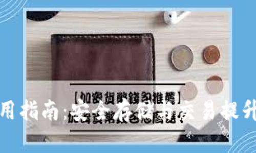 比特币数字钱包使用指南：安全存储与交易提升你的加密货币体验