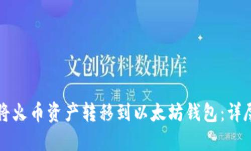 如何将火币资产转移到以太坊钱包：详尽指南