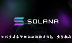 如何查看和管理你的狗狗币钱包: 完整指南