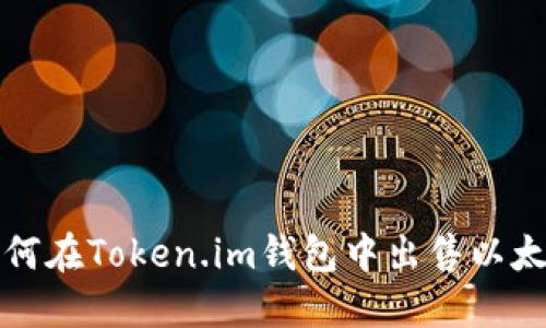 如何在Token.im钱包中出售以太坊