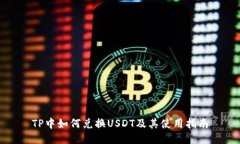 TP中如何兑换USDT及其使用指南